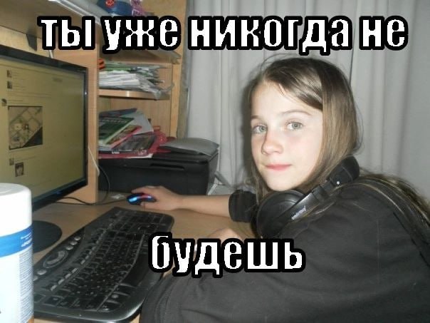 ты уже никогда не будешь