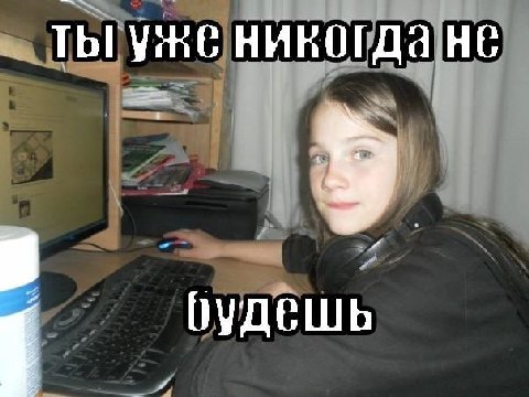 ты уже никогда не будешь