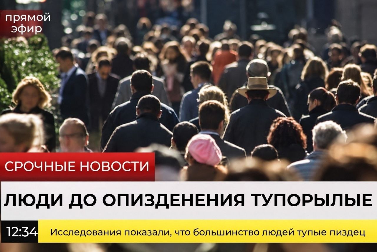 прямой эфир 4 СРОЧНЫЕ НОВОСТИ ЛЮДИ ДО ОПИЗДЕНЕНИЯ ТУПОРЫЛЫЕ 12:3 Исследования показали, что большинство людей тупые пиздец