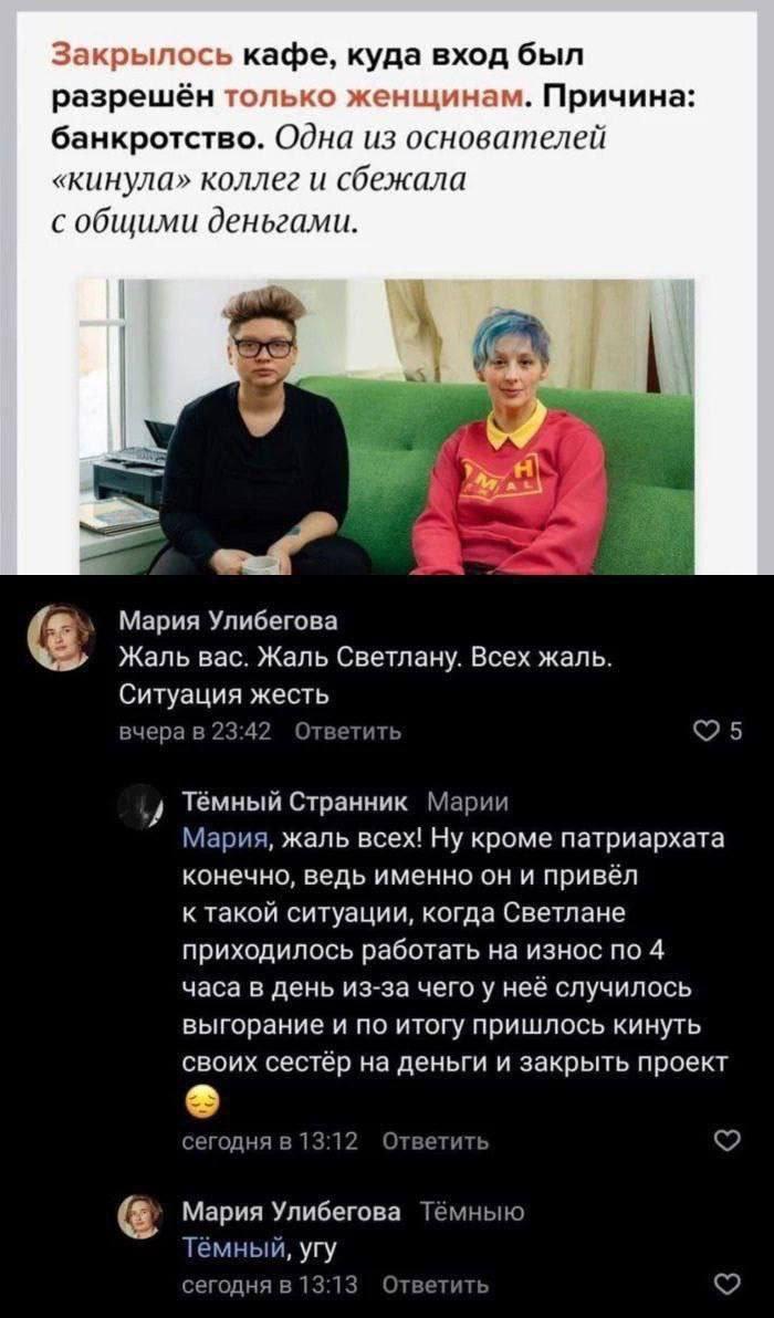 Закрылось кафе, куда вход был разрешён только женщинам. Причина: банкротство. Одна из основателей «кинула» коллег и сбежала с общими деньгами. bis Мария Улибегова Жаль вас. Жаль Светлану. Всех жаль. С