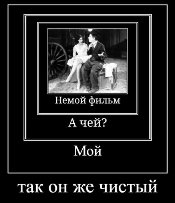 Немой фильм А чей? Мой так он же чистый
