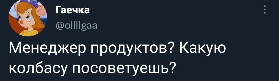 Гаечка Менеджер продуктов? Какую колбасу посоветуешь?