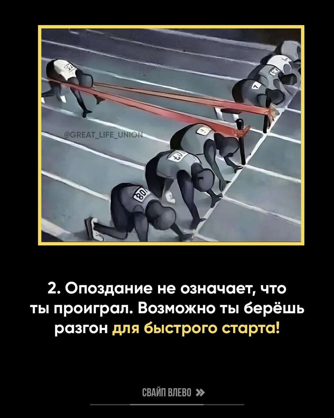 4 2. Опоздание не означает, что ты проиграл. Возможно ты берёшь разгон для быстрого старта! СВАЙП ВЛЕВО