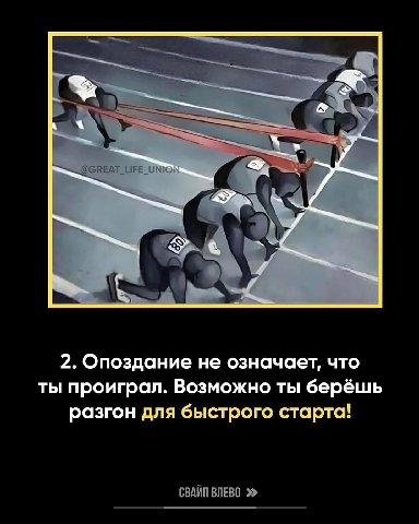 4 2. Опоздание не означает, что ты проиграл. Возможно ты берёшь разгон для быстрого старта! СВАЙП ВЛЕВО