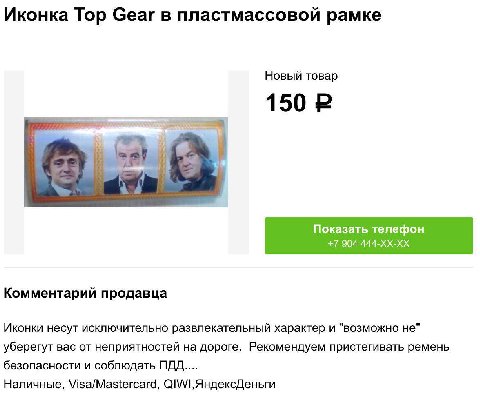 Иконка Тор Сеаг в пластмассовой рамке Новый товар 4) A Показать телефон +7 904 444-ХХ-ХХ Комментарий продавца Иконки несут исключительно развлекательный характер и "возможно не" уберегут вас от неприя