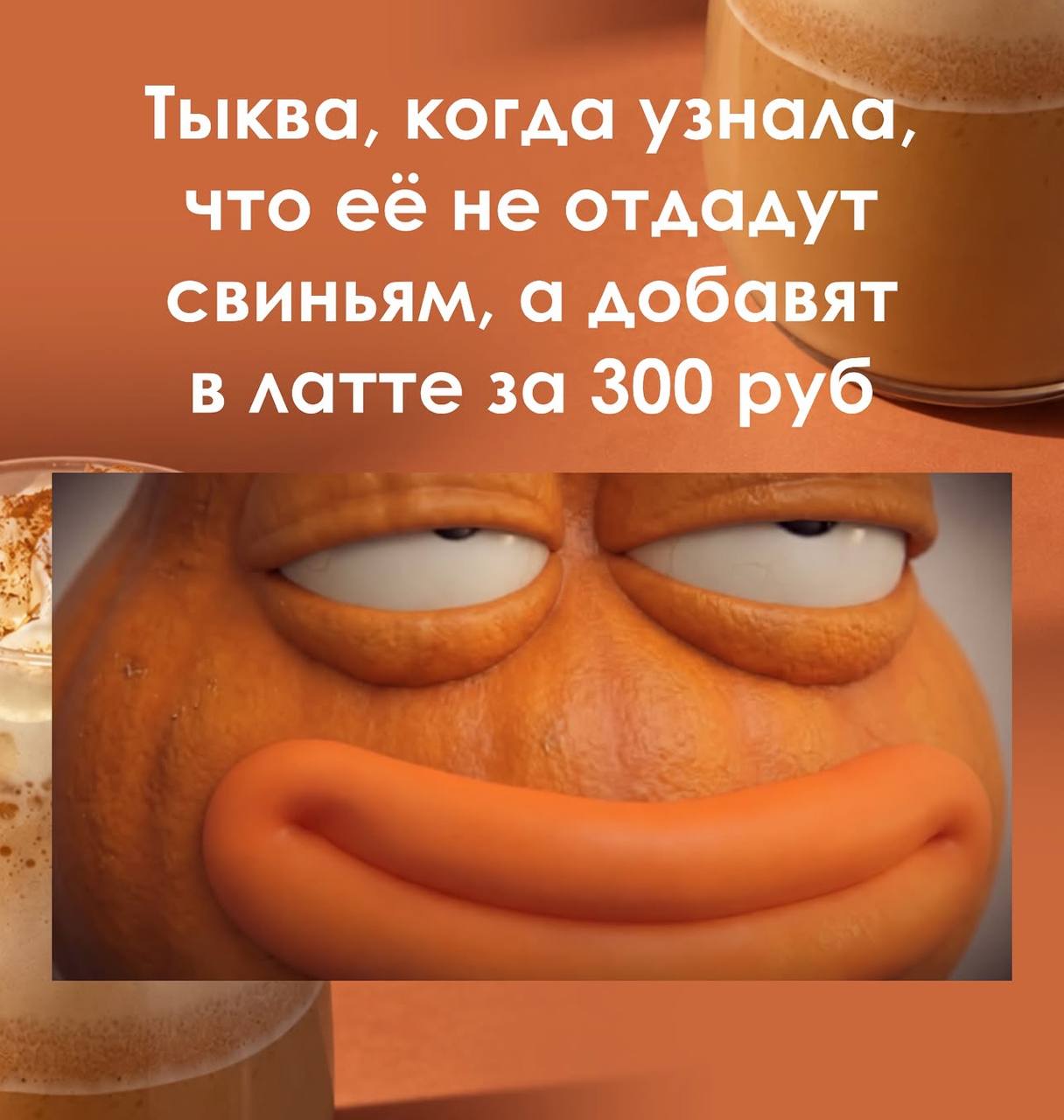 Тыква, когда узнала, что её не отдадут свиньям, а добавят в латте за 300 руб