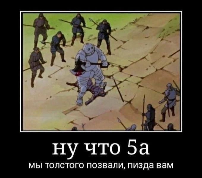 ну что 5a мы толстого позвали, пизда вам