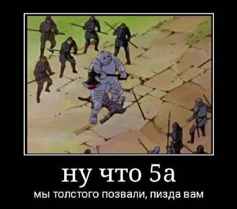 ну что 5a мы толстого позвали, пизда вам