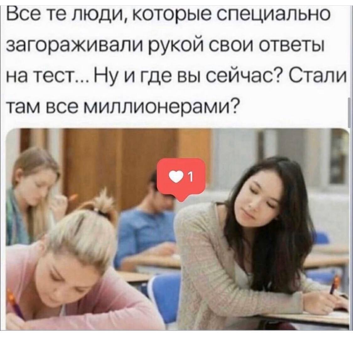 Все люди, которые специально загораживали рукой свои ответы TecT... и где вы сейчас? Стали там все миллионерами? i