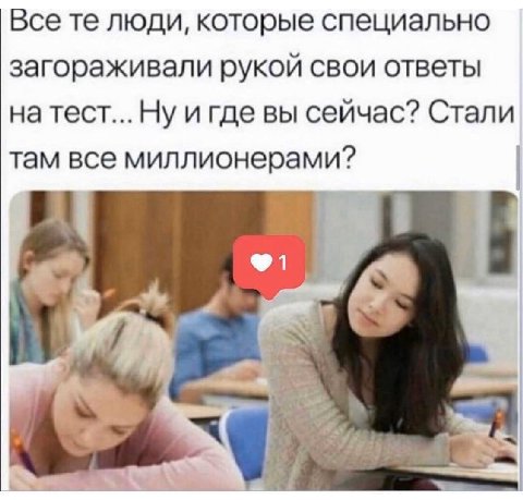 Все люди, которые специально загораживали рукой свои ответы TecT... и где вы сейчас? Стали там все миллионерами? i
