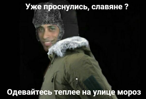 Уже проснулись, славяне Одевайтесь теплее на улице мороз