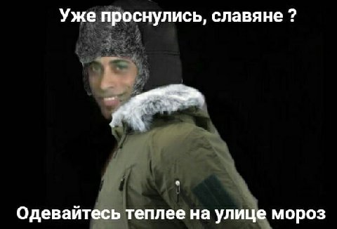 Уже проснулись, славяне Одевайтесь теплее на улице мороз