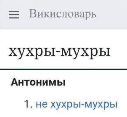 Викисловарь хухры-мухры Антонимы 1. не хухры-мухры