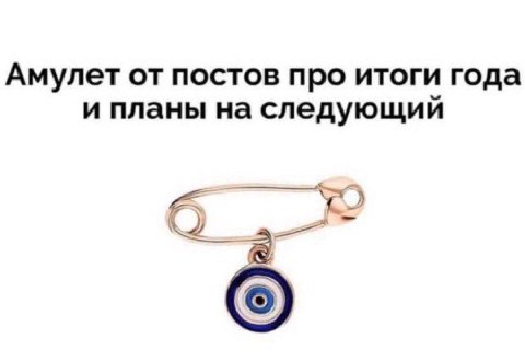 Амулет от постов про итоги года и планы на следующий