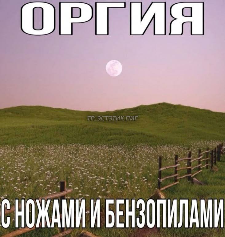 ОРГИЯ БЕНЗОПИЛАМИ