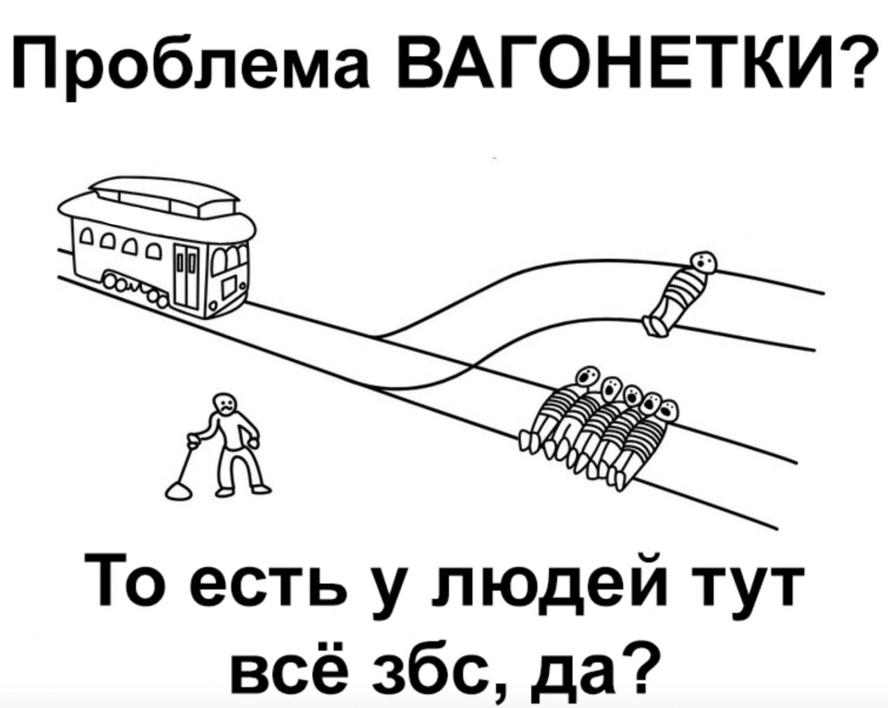 Проблема ВАГОНЕТКИ? То есть у людей тут всё