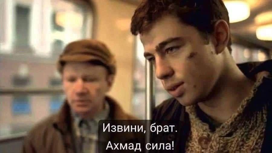 Извини, брат. Ахмад сила!