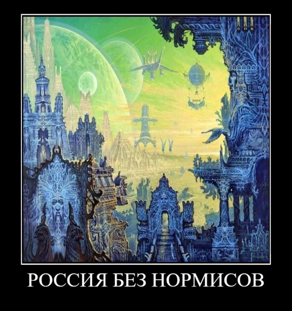 РОССИЯ БЕЗ НОРМИСОВ