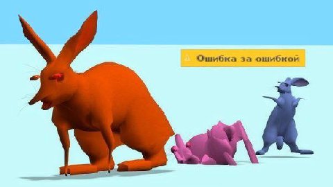Ошибка за ошибкой А