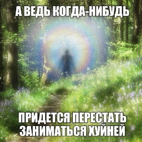 А ВЕДЬ КОГДА-НИБУДЬ a 2 a 4 ПРИДЕТСЯ ПЕРЕСТАТЬ ЗАНИМАТЬСЯ ХУЙНЕЙ