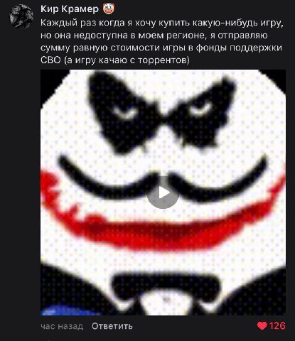 Кир Крамер Каждый раз когда я хочу купить какую-нибудь игру, но она недоступна в моем регионе, я отправляю сумму равную стоимости игры в фонды поддержки СВО (а игру качаю с торрентов) Ответить