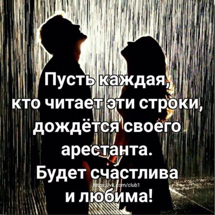 И читает ЭТИ стр. дождётся своёго арестанта. Будет счастлива илюбима!
