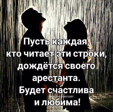 И читает ЭТИ стр. дождётся своёго арестанта. Будет счастлива илюбима!
