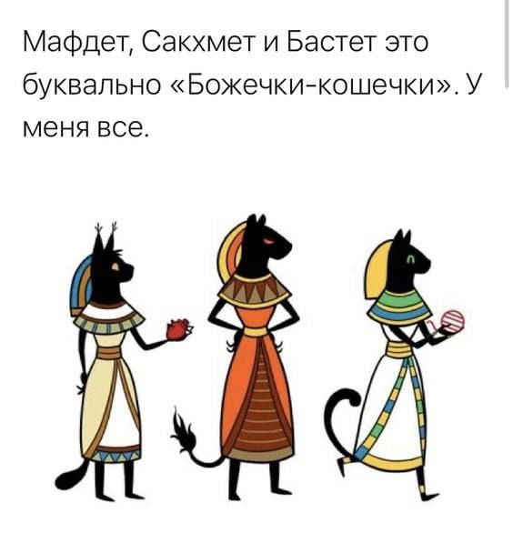 Мафдет, Сакхмет и Бастет это буквально «Божечки-кошечки». У меня все. i