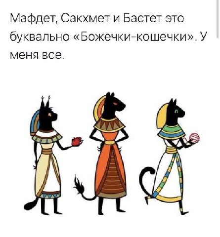 Мафдет, Сакхмет и Бастет это буквально «Божечки-кошечки». У меня все. i