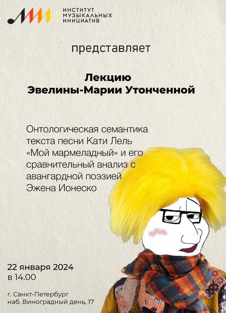 ИНСТИТУТ МУЗЫКАЛЬНЫХ ИНИЦИАТИВ представляет Лекцию Эвелины-Марии Утонченной Онтологическая семантика текста песни Кати Лель «Мой мармеладный» и его сравнительный авангардной поэзией Эжена Ионеско За 2