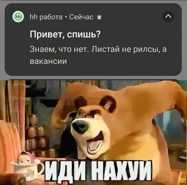 работа Сейчас Привет, спишь? Знаем, что нет. Листай не рилсы, а вакансии ИДИ НАХУИ