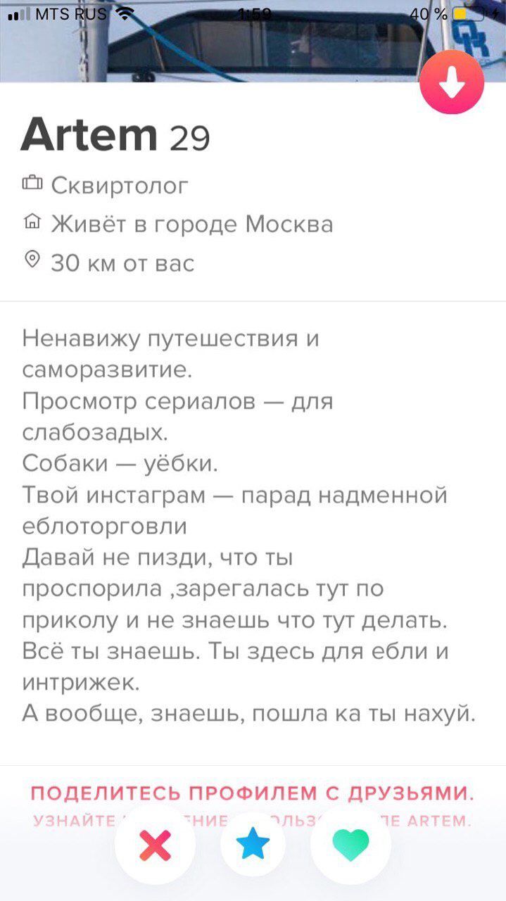 a) MTS Artem 29 Сквиртолог Живёт в городе Москва 30 от вас Ненавижу путешествия и саморазвитие. Просмотр сериалов для слабозадых. Собаки уёбки. Твой инстаграм парад надменной еблоторговли Давай не пиз