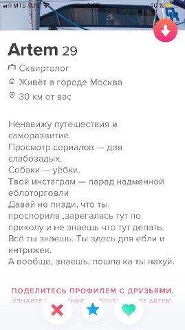 a) MTS Artem 29 Сквиртолог Живёт в городе Москва 30 от вас Ненавижу путешествия и саморазвитие. Просмотр сериалов для слабозадых. Собаки уёбки. Твой инстаграм парад надменной еблоторговли Давай не пиз