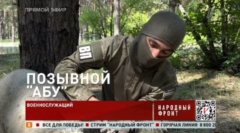 ПРЯМОИ ЭФИР Paks я у НУ 2 4 4 3 A 4 5 ВОЕННОСЛУЖАЩИЙ НАРОДН ФРОНТ О ВСЕ ДЛЯ ПОБЕДЫ! СТРИМ “НАРОДНЫЙ ФРОНТ" ГОРЯЧАЯ ЛИНИЯ 8 800 2 4 1