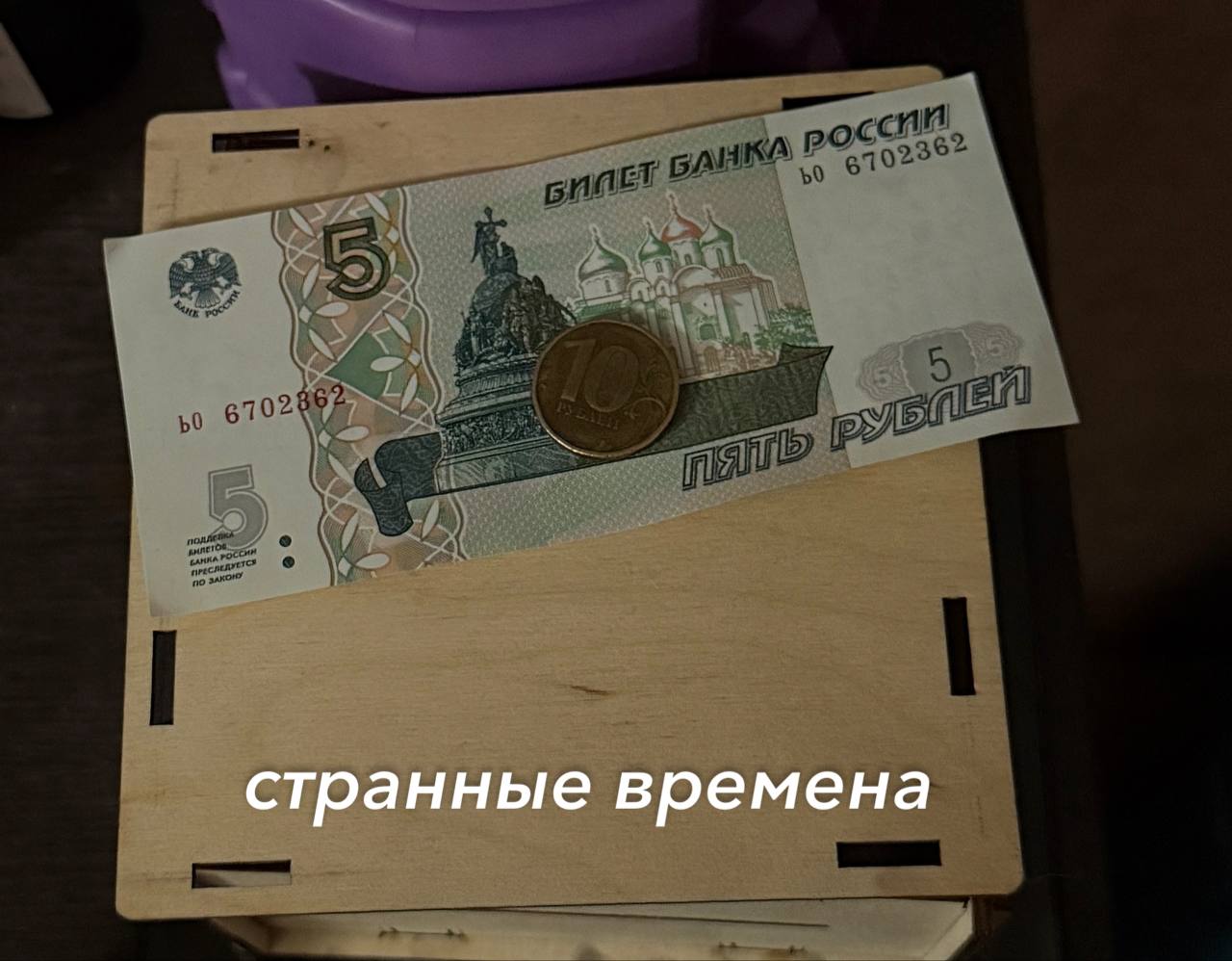 странные времена