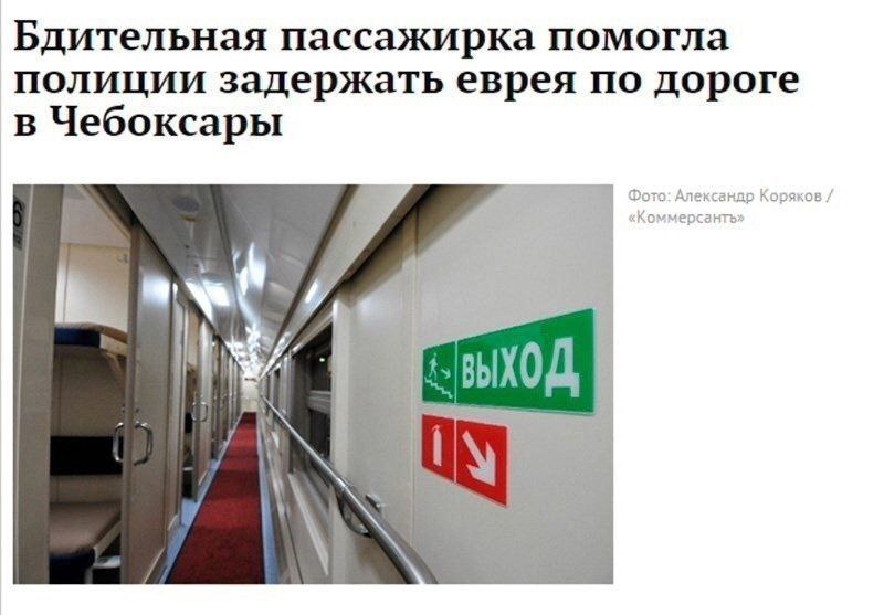 Бдительная пассажирка помогла полиции задержать еврея по дороге в Чебоксары