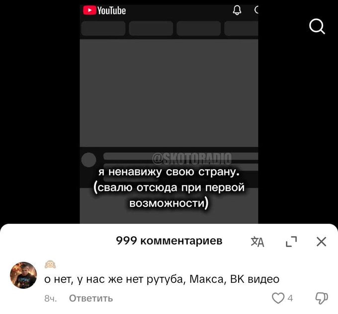 YouTube я ненавижу свою страну. (свалю отсюда при первой возможности) 999 комментариев о нет, у нас же нет рутуба, Макса, видео Ответить