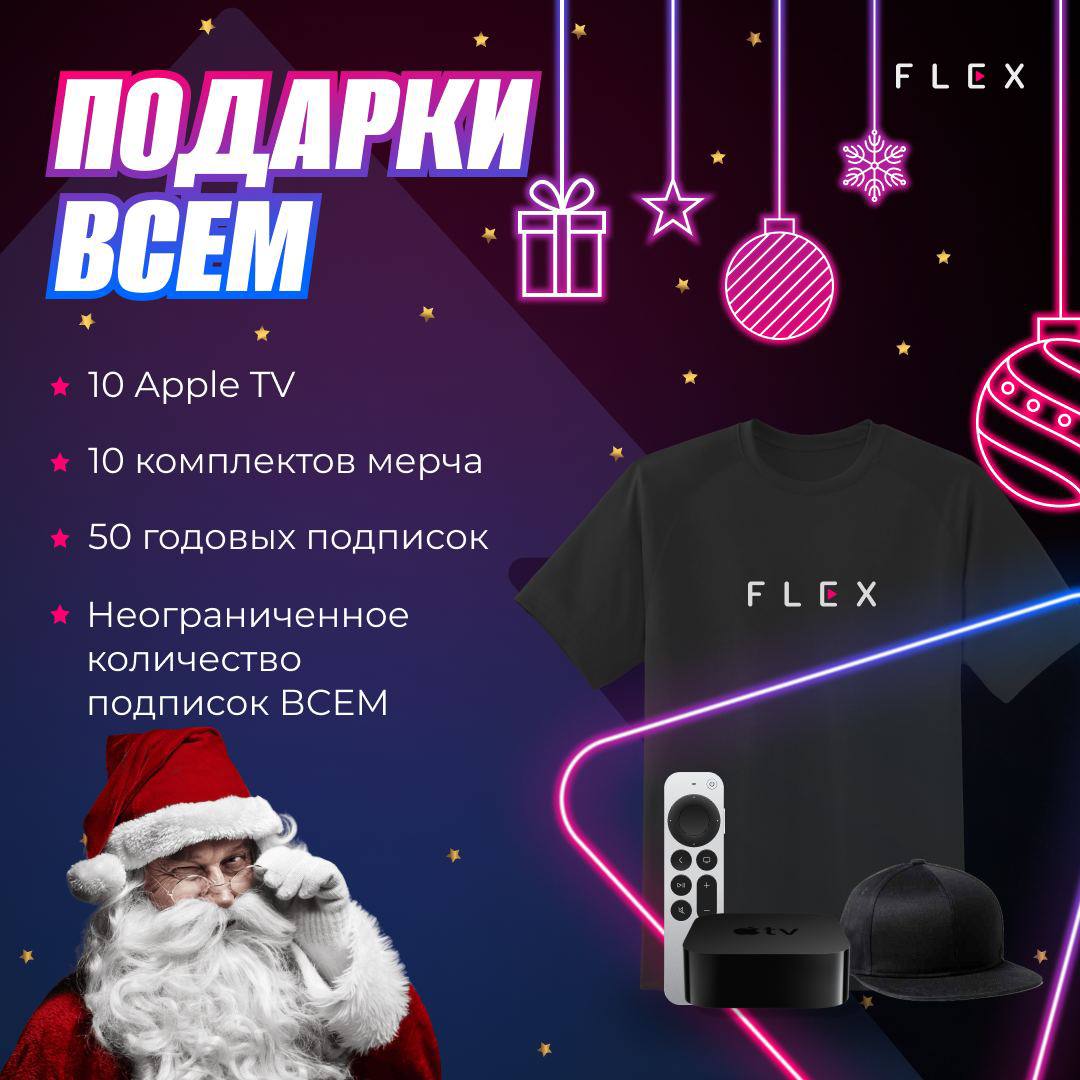 Дед Мороз заглянул в онлайн-кинотеатр FLEX и оставил подарки 🎅

А FLEX разыграет их среди своих подписчиков! По промокоду XMASFLEX приобретайте любой тариф со скидкой в 90%, чтобы получить доступ к со