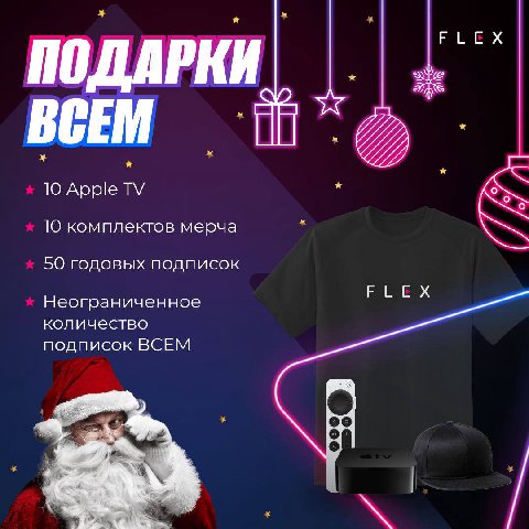 Дед Мороз заглянул в онлайн-кинотеатр FLEX и оставил подарки 🎅

А FLEX разыграет их среди своих подписчиков! По промокоду XMASFLEX приобретайте любой тариф со скидкой в 90%, чтобы получить доступ к со