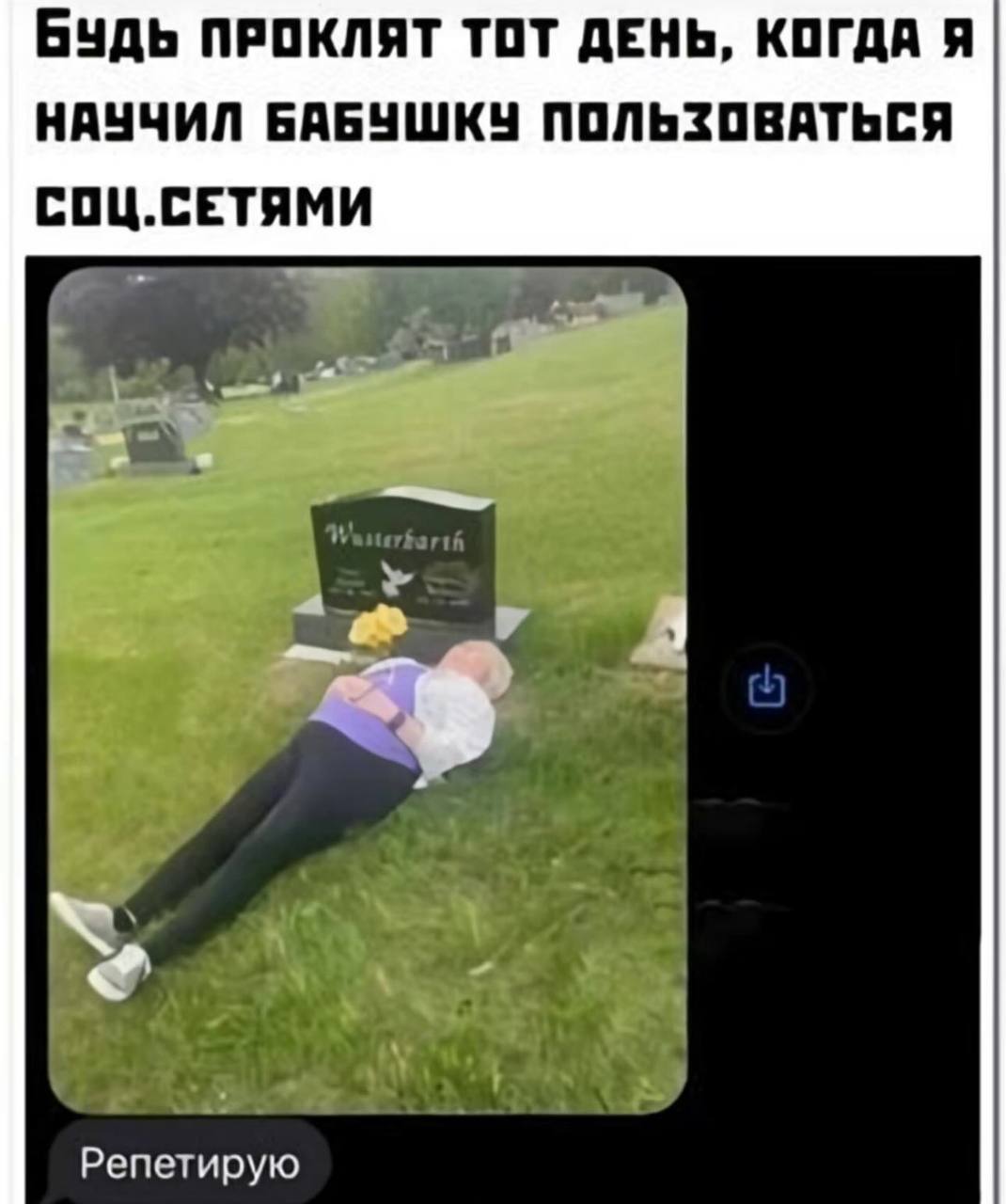 Будь ПРОКЛЯТ ТОТ ДЕНЬ, КОГДА Я НАУЧИЛ БАБУШКУ ПОЛЬЗОВАТЬСЯ СОЦ.СЕТЯМИ Репетирую