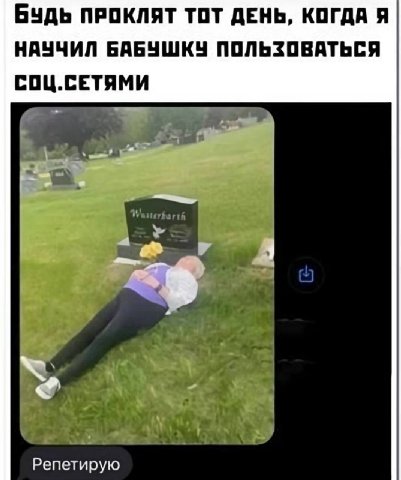 Будь ПРОКЛЯТ ТОТ ДЕНЬ, КОГДА Я НАУЧИЛ БАБУШКУ ПОЛЬЗОВАТЬСЯ СОЦ.СЕТЯМИ Репетирую