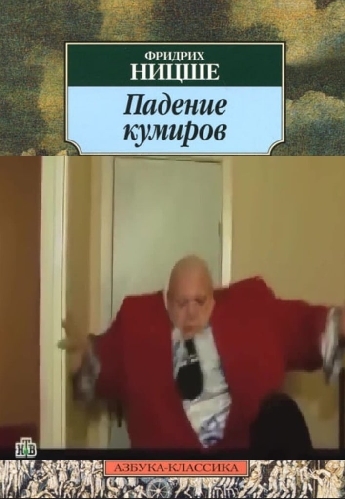 НИЦШЕ Падение 4 АЗБУКА-КЛАССИКА