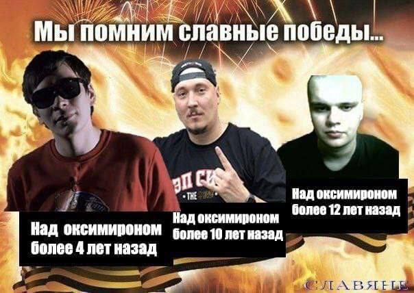 Мы помним славные победы... Coun Gonee 12 лет назад Над оксимироном в Над более 10 более 4 лет назад