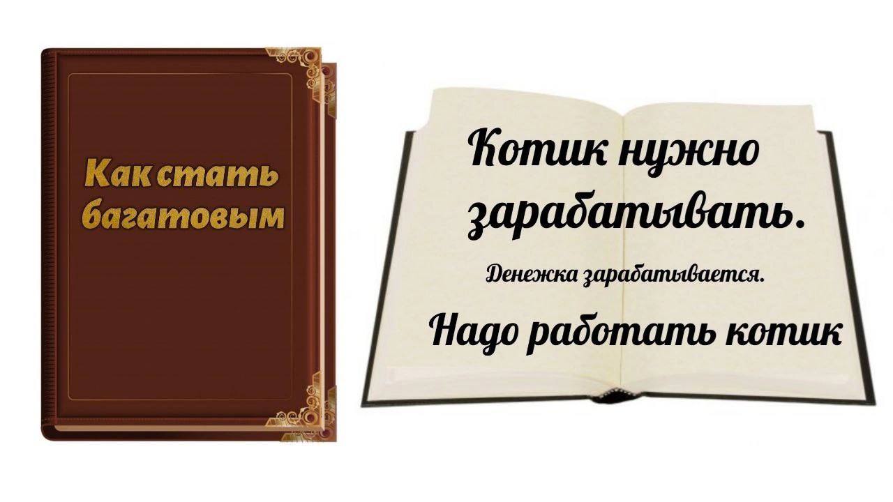 Nak стать багатовым зарадатьвать. Фенежка