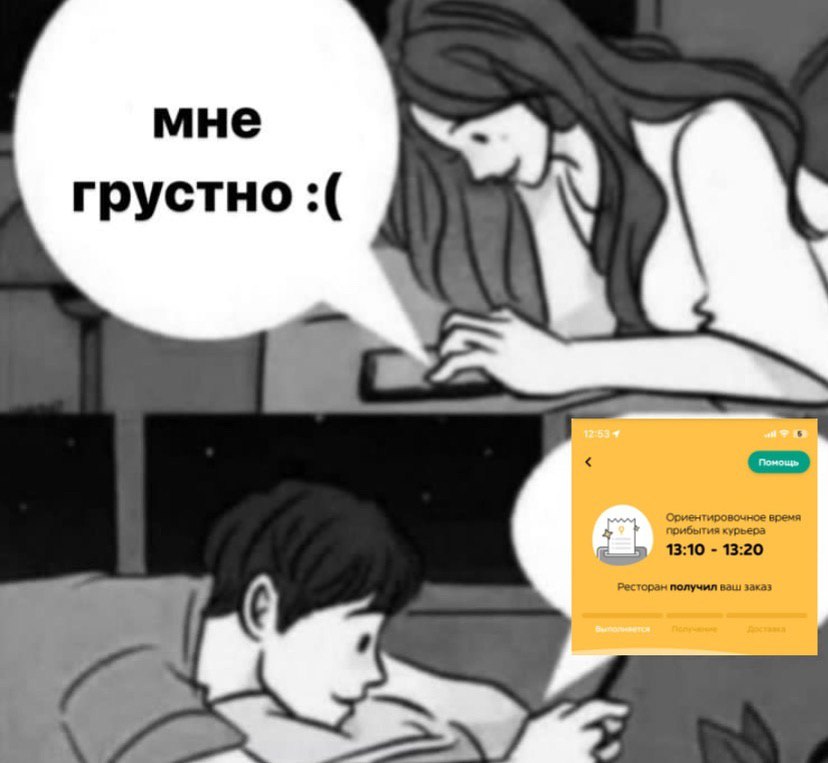 мне “Я грустно прибытия курьера Ориентировочное время 13:10 13:20 Ресторан получил ваш заказ и