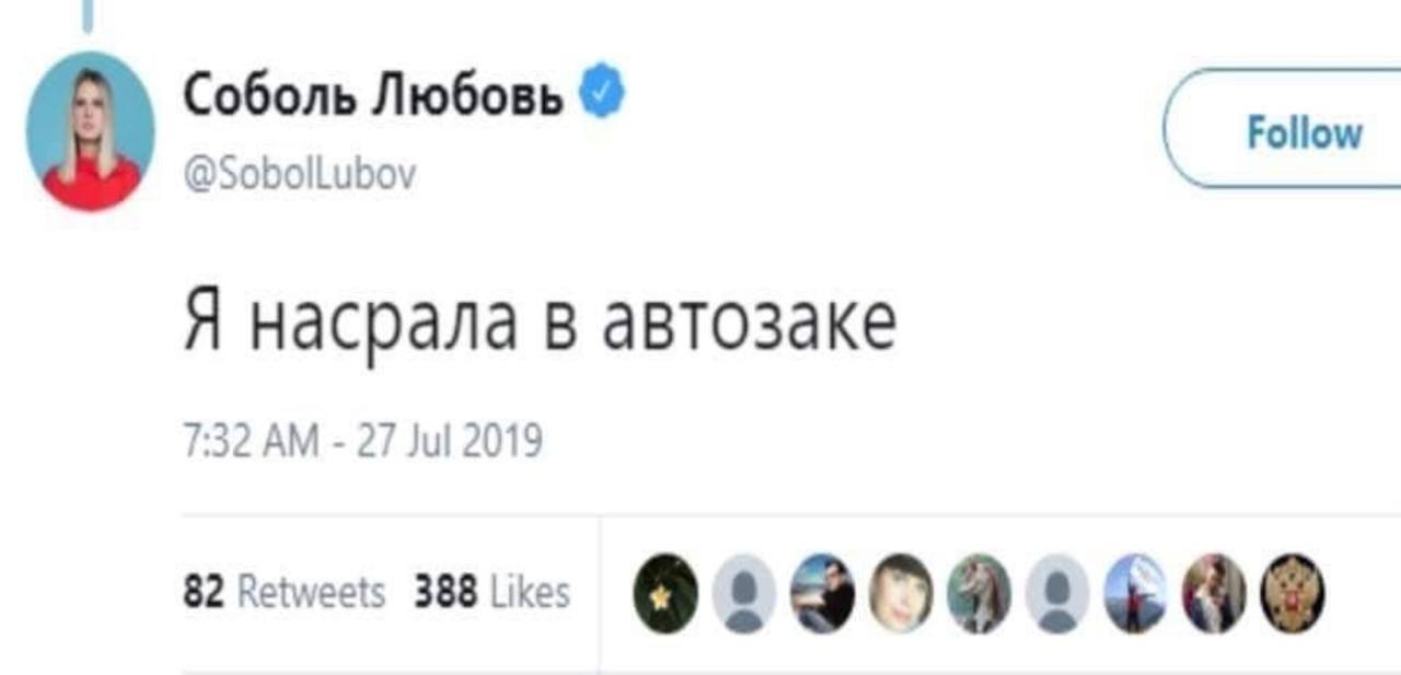 Соболь Любовь @SobolLubov Follow Я насрала В автозаке 7:32 27 Jul 2019 82 Retweets 388 Likes 0 8 8