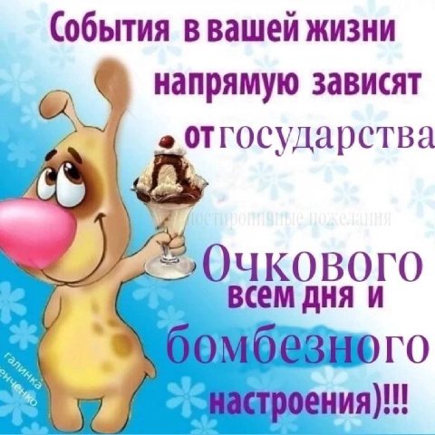 (обытия ввашей жизни напрямую зависят отгосударства Очкового сем дня и be
