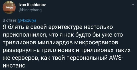 Ivan Kashtanov У @binarybang В ответ @vkozulya Я блять в своей архитектуре настолько преисполнился, что я как будто бы уже сто триллионов миллиардов микросервисов развернул на триллионах и триллионах 