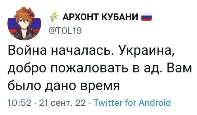 АРХОНТ КУБАНИ у @TOL19 Война началась. Украина, добро пожаловать в Вам было дано время 10:52 21 сент. 22 Twitter for Android