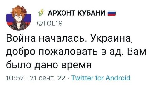 АРХОНТ КУБАНИ у @TOL19 Война началась. Украина, добро пожаловать в Вам было дано время 10:52 21 сент. 22 Twitter for Android